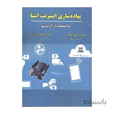 کتاب پیاده سازی اینترنت اشیا با استفاده از آردوینو اثر محمد قیصری