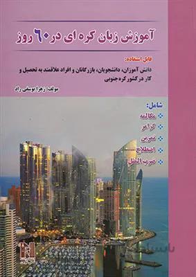 کتاب آموزش زبان کره‌ ای در 60 روز