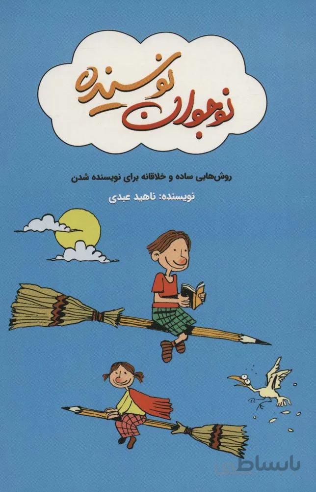 نوجوان نویسنده (روش هایی ساده و خلاقانه برای نویسنده شدن)(کد ناشر : 176)