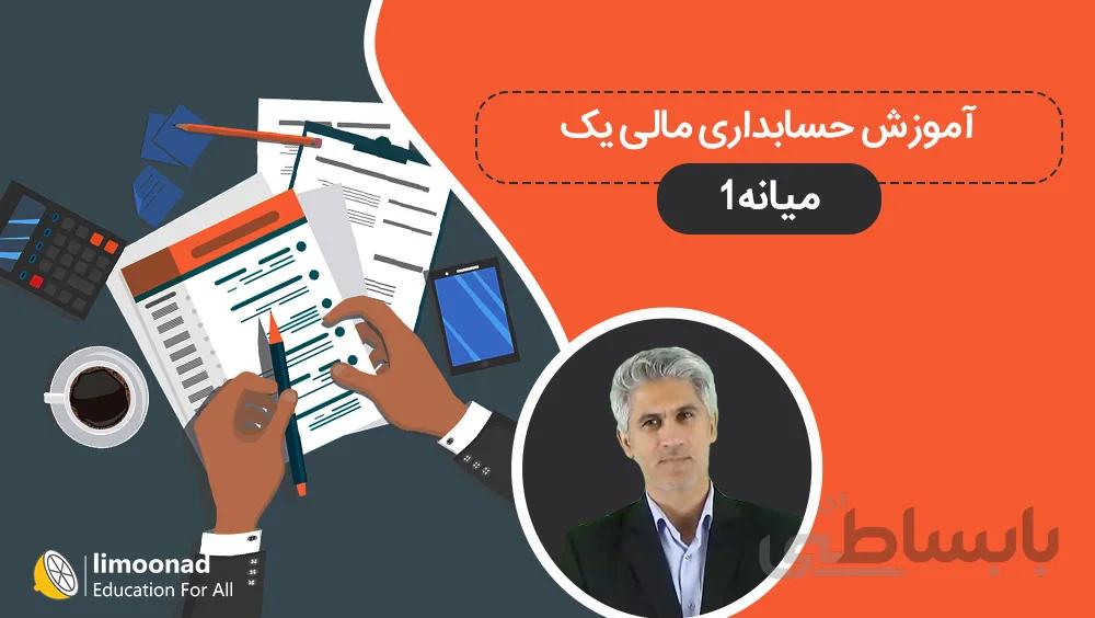 آموزش حسابداری مالی یک - میانه 1