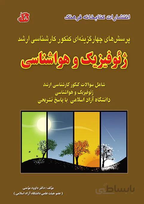 کتاب مجموعه سوالات ژئوفیزیک و هواشناسی