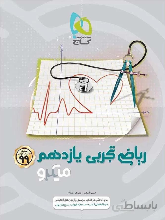 گاج تست ریاضی یازدهم میکرو (رشته تجربی)