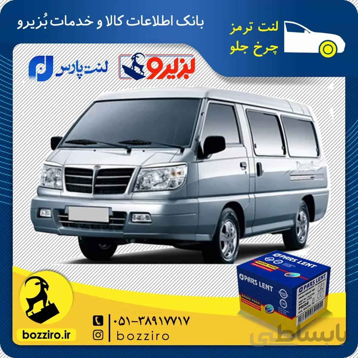 لنت ترمز چرخ جلو ون دلیکا برند “پارس لنت”