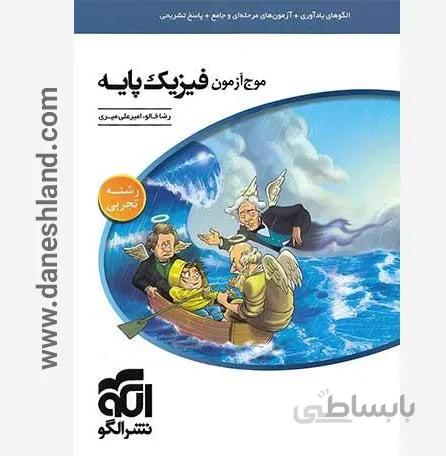 کتاب موج آزمون فیزیک پایه کنکور رشته تجربی الگو