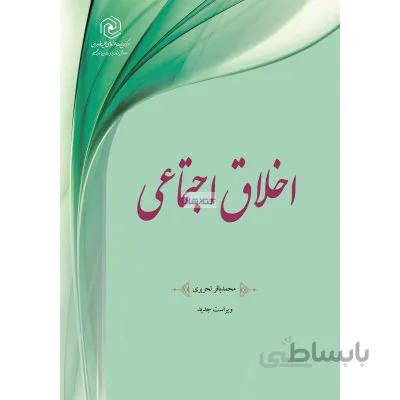 اخلاق اجتماعی