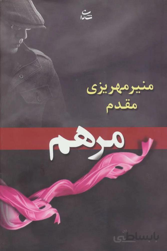 مرهم (كد ناشر : 189)