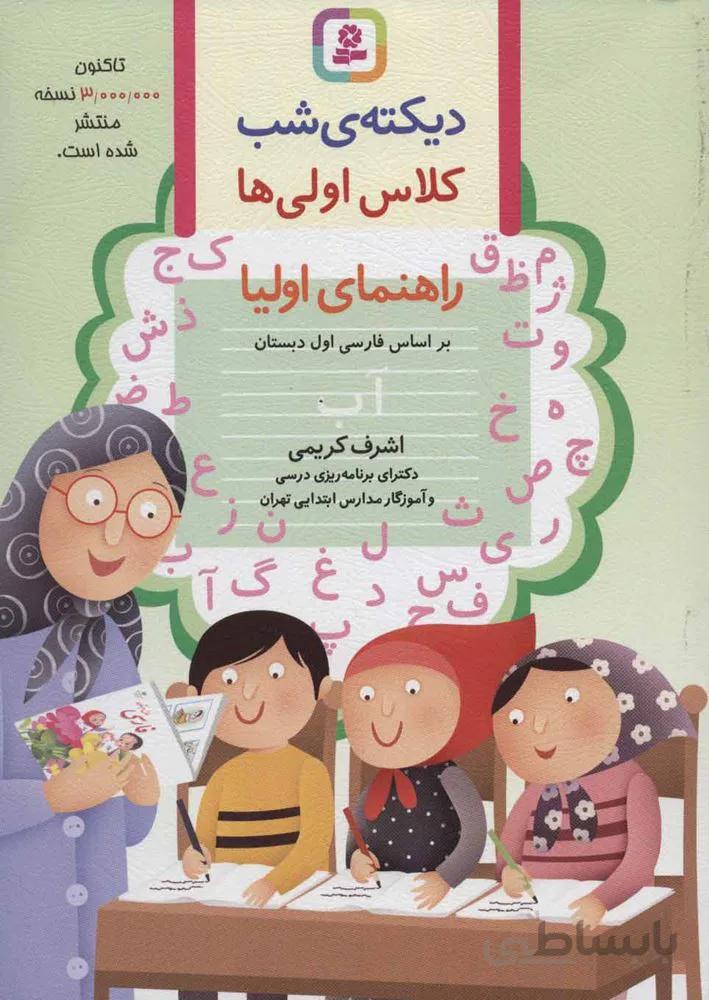 ديكته شب كلاس اولی ها (راهنمای اولیا) (كد ناشر : 145)