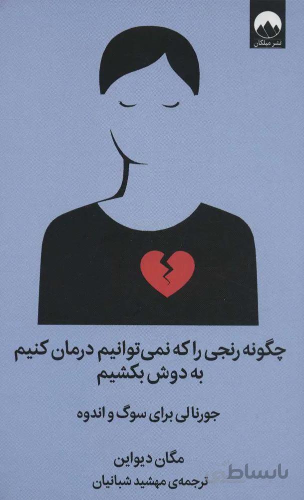 چگونه رنجی را كه نمی توانيم درمان كنيم (كد ناشر : 131)