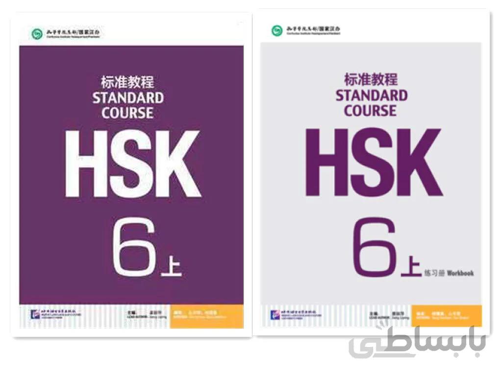 کتاب چینی اچ اس کی استاندارد کورس 6 بخش اول HSK Standard Course 6A