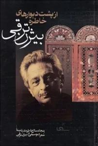 از پشت دیوارهای خاطره