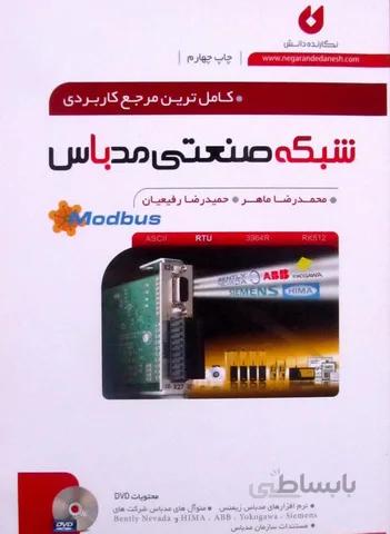 کاملترین مرجع کاربردی شبکه صنعتی مدباس Modbus