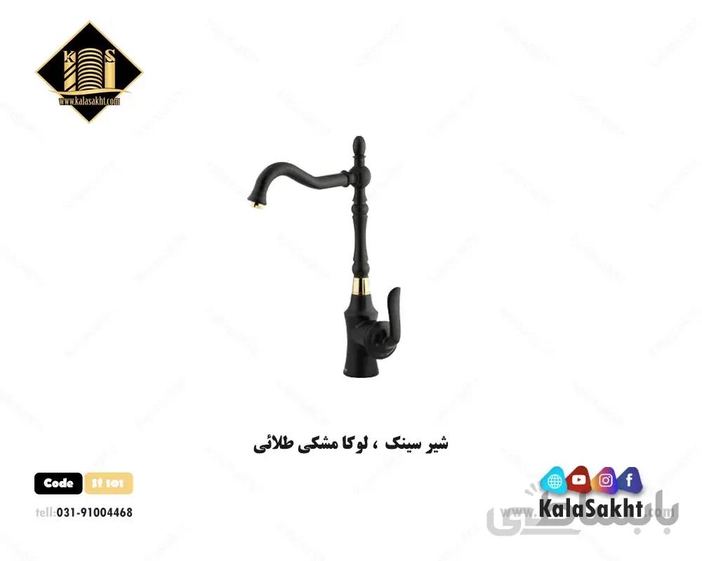شیرآلات لوکا مشکی طلایی