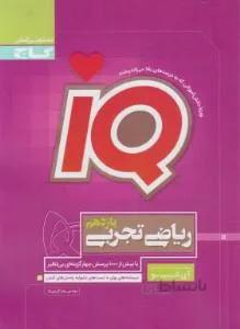 IQ ریاضی تجربی یازدهم IQ تجربی — تصویر 1