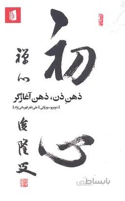 ذهن ذن ذهن آغازگر