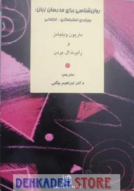 روانشناسی برای مدرسان زبان