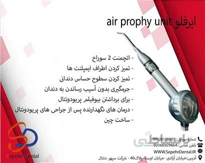 ایرفلو air prophy unit