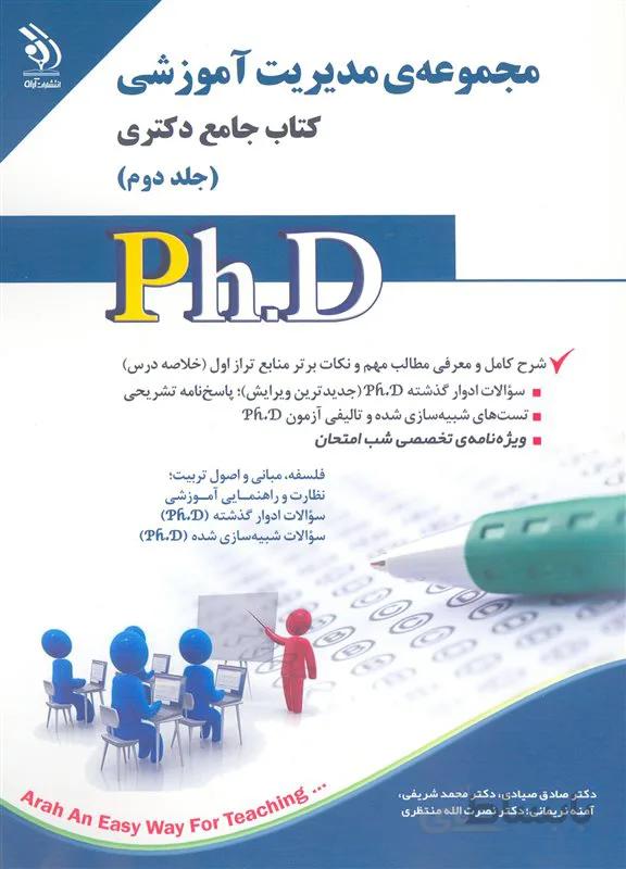 کتاب مجموعه مدیریت آموزشی جلد دوم (نشر آرا)