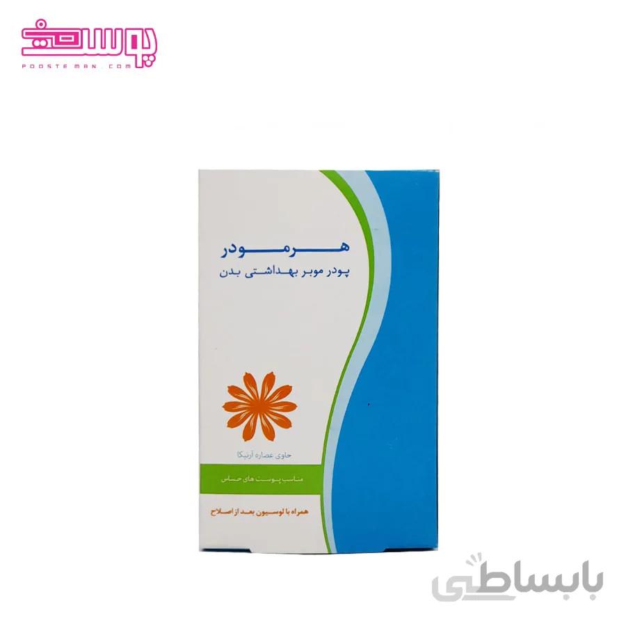 پودر موبر هرمودر مناسب پوست حساس حجم 50ml