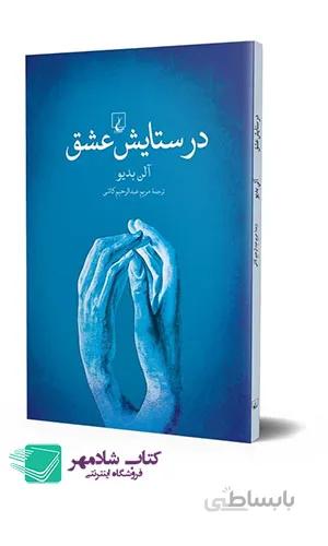 در ستایش عشق (ققنوس)