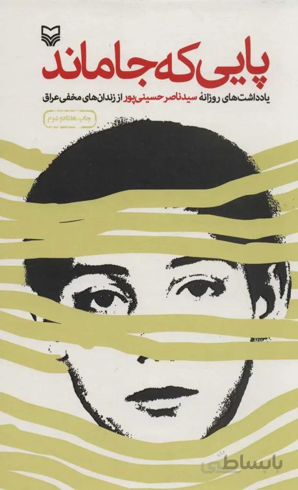 پايي كه جا ماند (جلدسازي) (كد ناشر : 161)