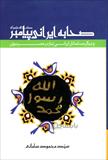 صحابه ایرانی پیامبر صلی الله علیه و آله و دیگرمسلمانان ایرانی تبار در عصر نبوی