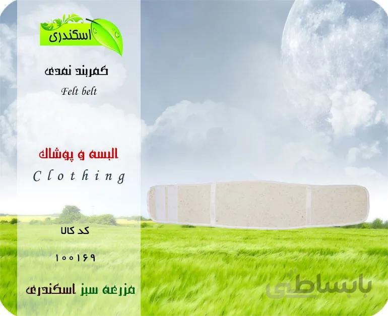 کمربند نمدی لوله ایی