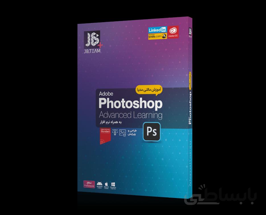 آموزش نرم فزار PhotoShop 2020 حرفه ای شرکت JB