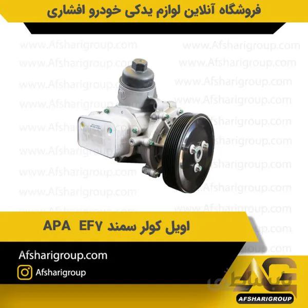 اویل کولر سمند APA EF7