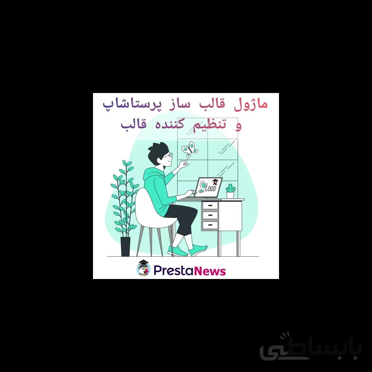 تنظیم کننده قالب پرستاشاپ