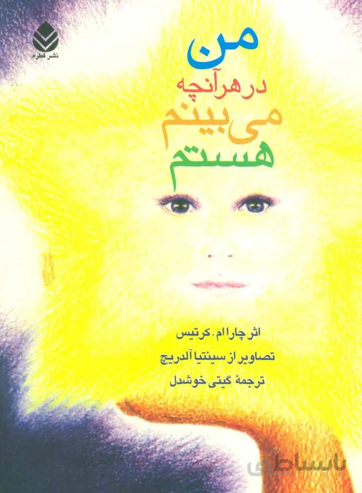من هر آنچه مي بينم هستم (كد ناشر : 119)