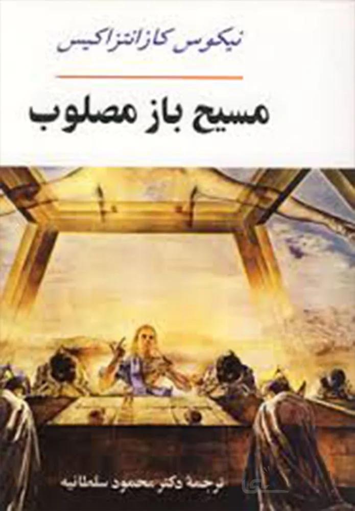 مسيح باز مصلوب (كد ناشر : 125)