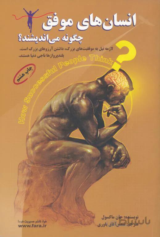 انسان های موفق چگونه می اندیشند