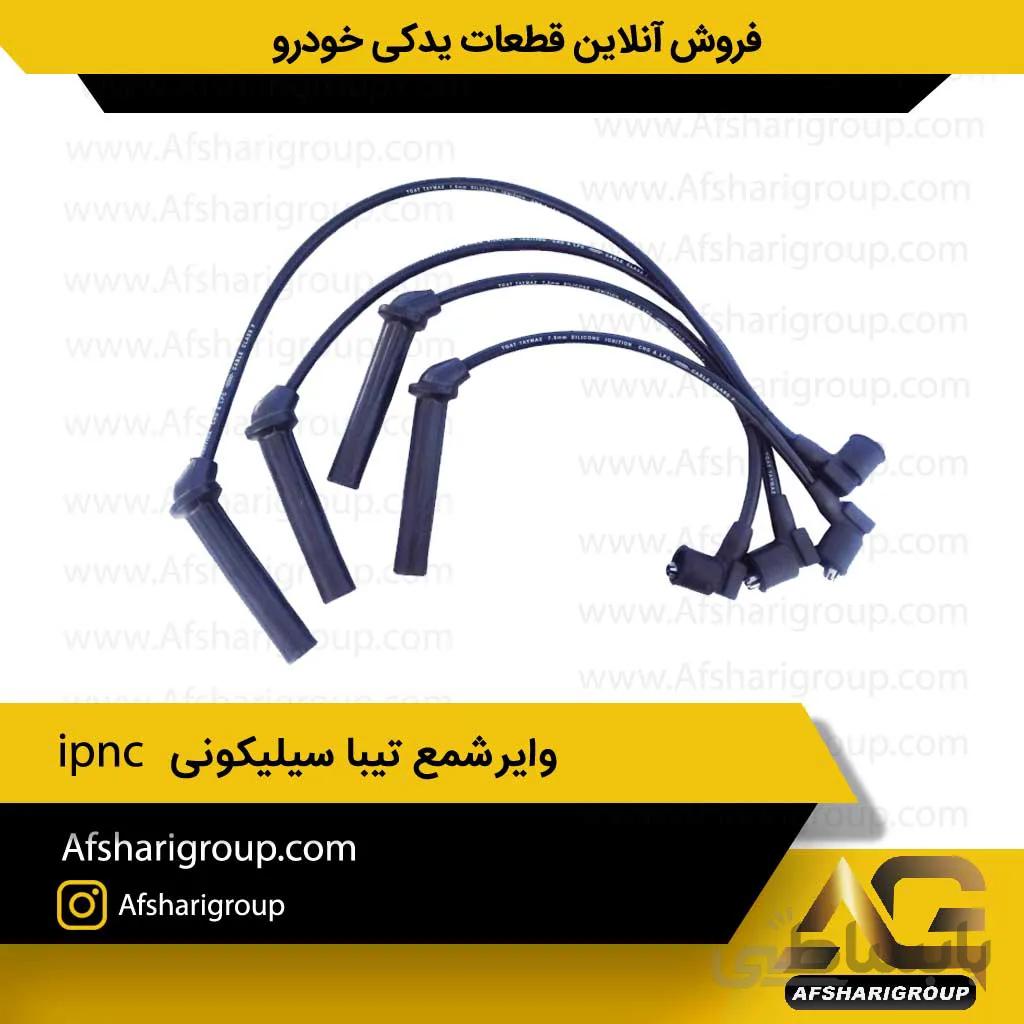وایرشمع تیبا ipnc(وایر تیبا-ساینا بنزینی و گازسوز)کد1315
