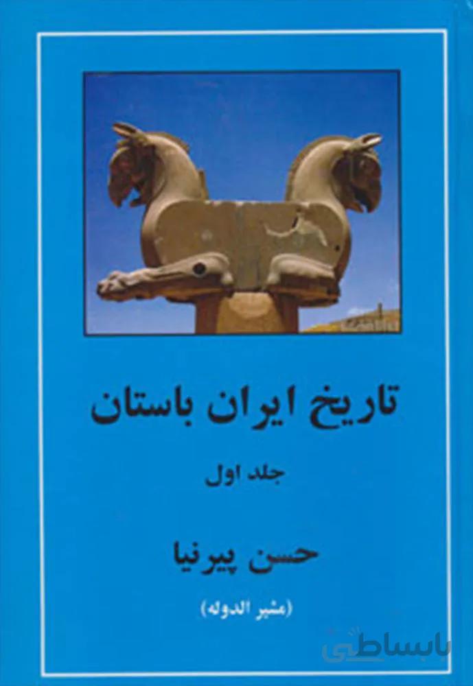 تاریخ ایران باستان (3جلدی)(كد ناشر : 138)