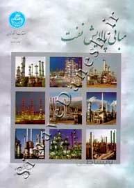 كتاب مباني پالايش نفت