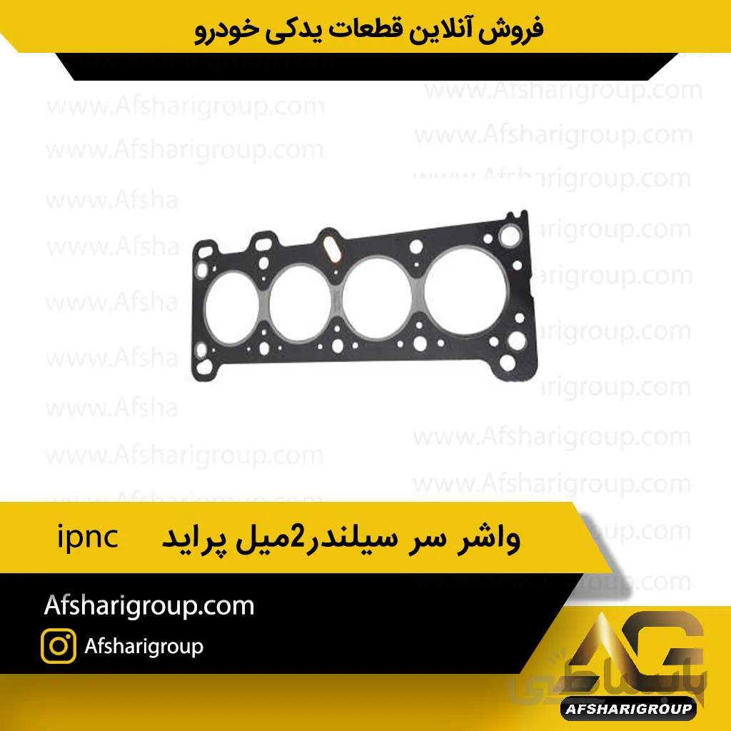 واشر سر سیلندر2میل پراید ipnc