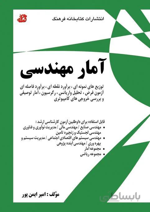 کتاب درسی آمار مهندسی