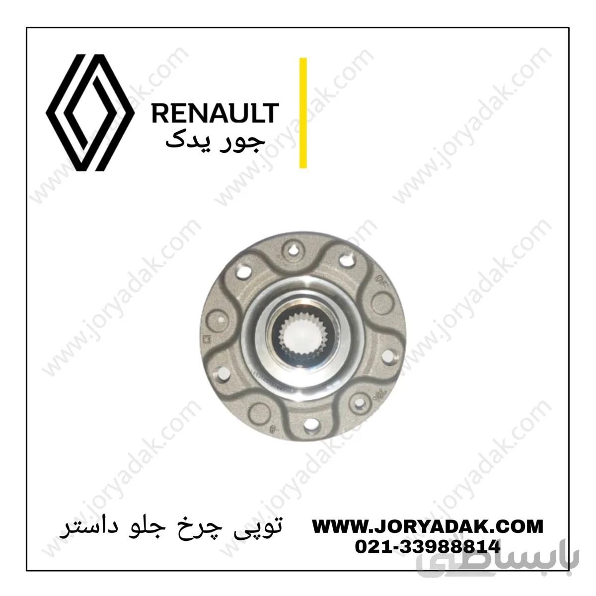 توپی چرخ جلو داستر