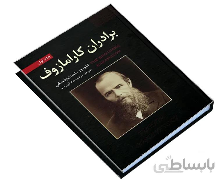 برادران کارامازوف از فئودور داستایوفسکی ترجمه ی مرضیه صادقی زاده(دو جلدی)