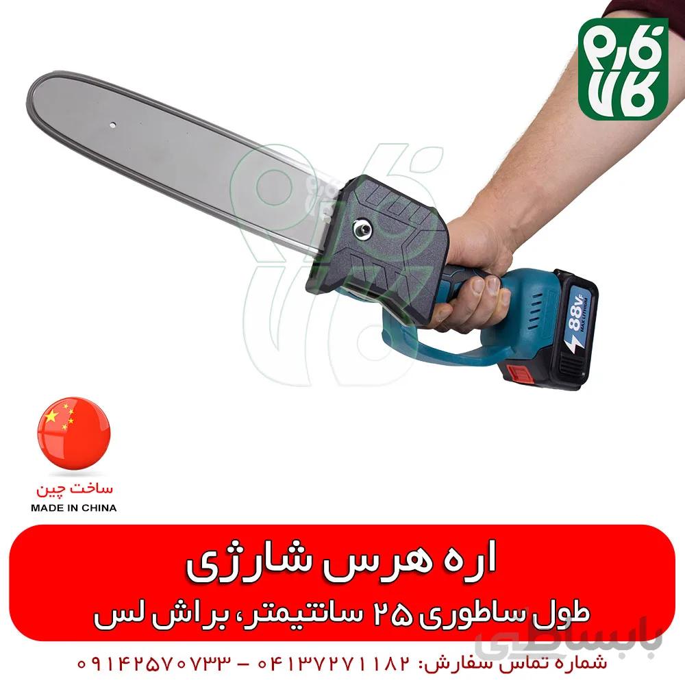 اره باغبانی شارژی - ساطوری 25cm براش لس