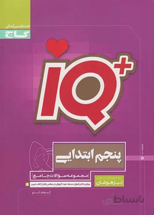 کتاب جامع تیزهوشان پنجم سری iQ انتشارات بین المللی گاج