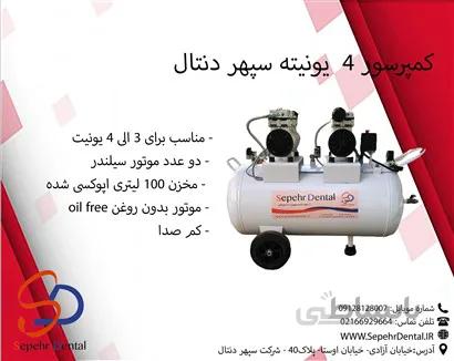 کمپرسور 4 یونیته سپهر دنتال