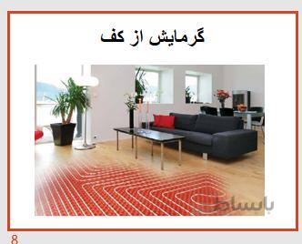 آشنایی با سیستمهای گرمايش از كف