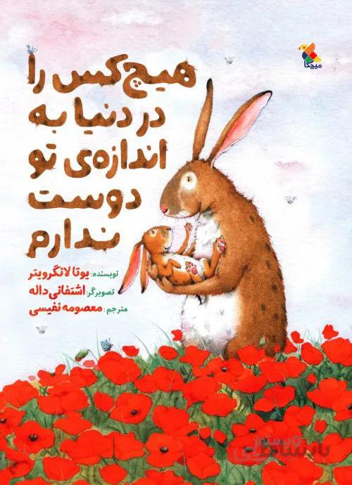 هیچ کس را در دنیا به اندازه تو دوست ندارم