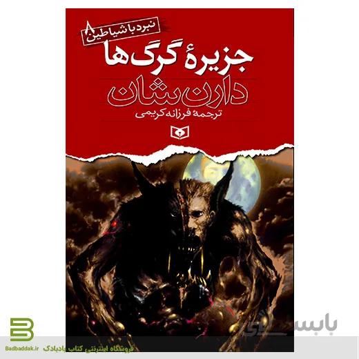نبرد با شیاطین 8 (جزیره گرگ ها)