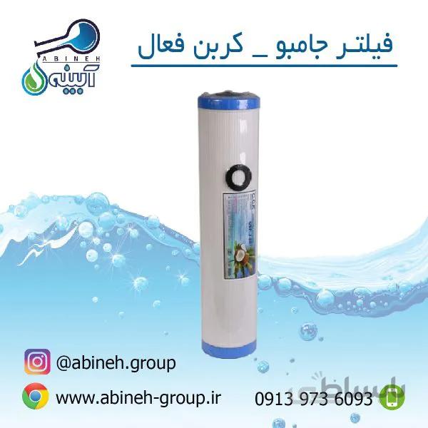 فیلتر کربن فعال جامبو