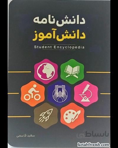 کتاب دانش نامه دانش آموز