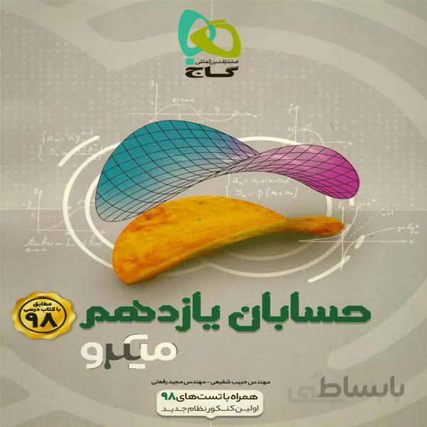 حسابان پایه یازدهم میکرو طبقه بندی گاج
