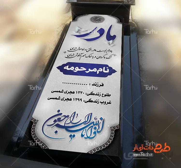 طرح لایه باز بنر سنگ مزار مادر