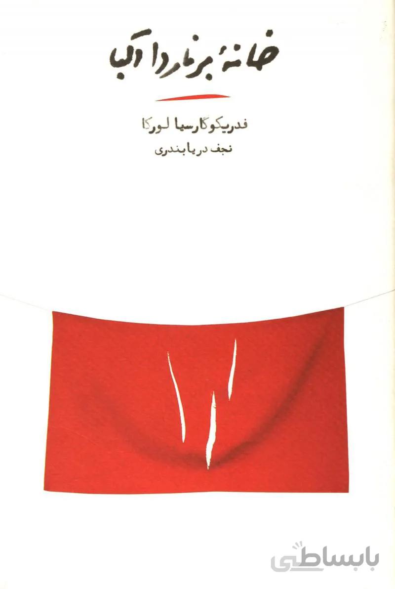 کتاب خانه برناردا آلبا